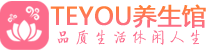 西安保健会所_西安休闲桑拿spa养生馆_Teyou养生馆
